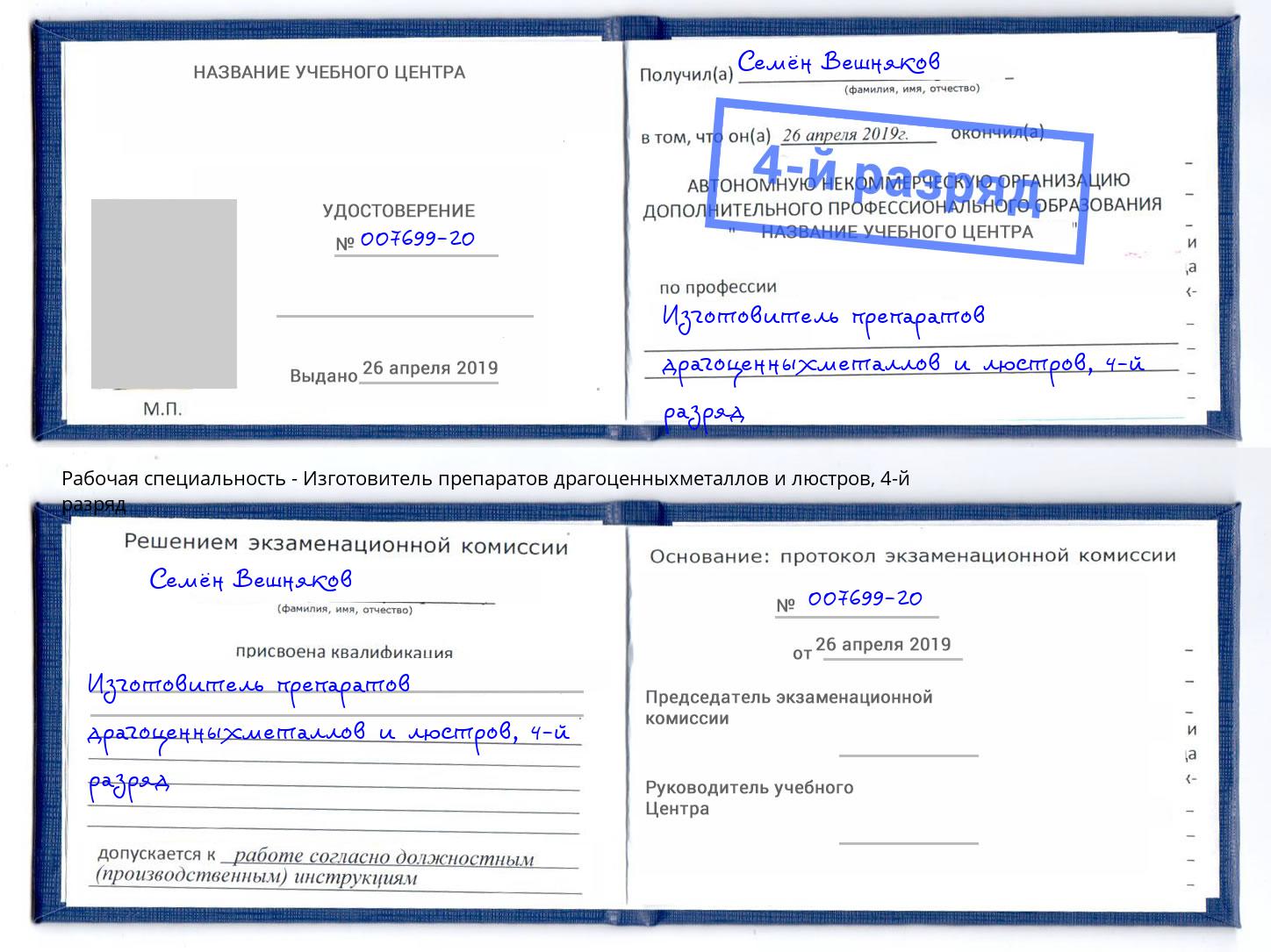 корочка 4-й разряд Изготовитель препаратов драгоценныхметаллов и люстров Темрюк