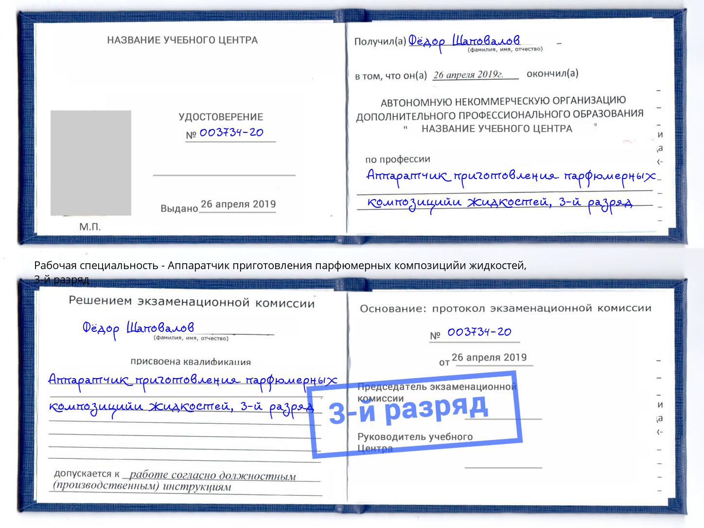 корочка 3-й разряд Аппаратчик приготовления парфюмерных композицийи жидкостей Темрюк