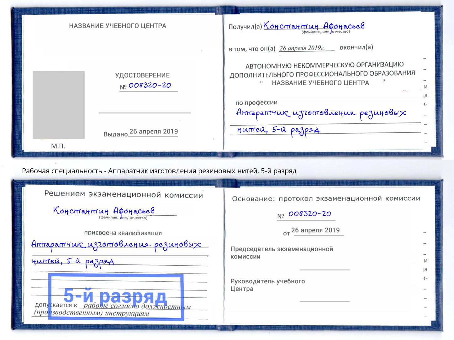 корочка 5-й разряд Аппаратчик изготовления резиновых нитей Темрюк