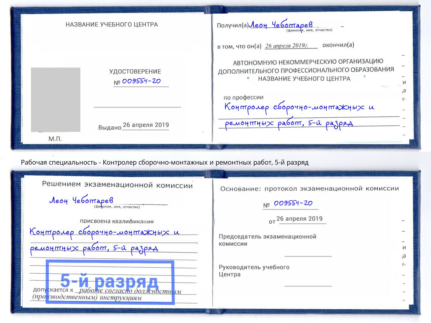 корочка 5-й разряд Контролер сборочно-монтажных и ремонтных работ Темрюк