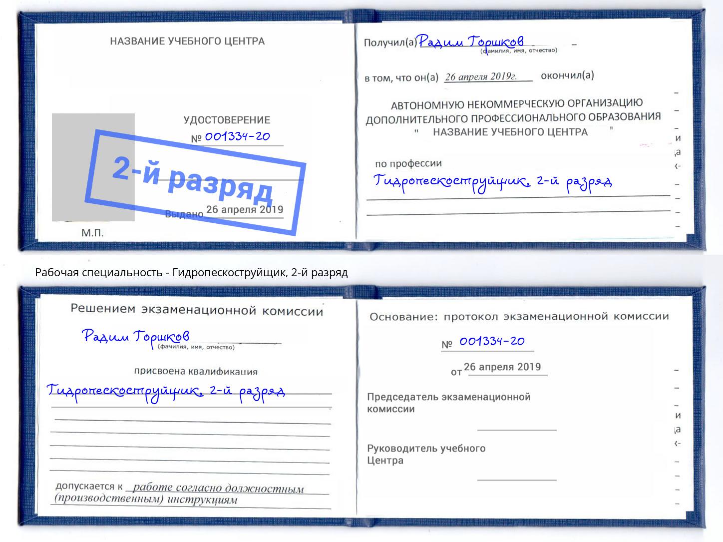 корочка 2-й разряд Гидропескоструйщик Темрюк
