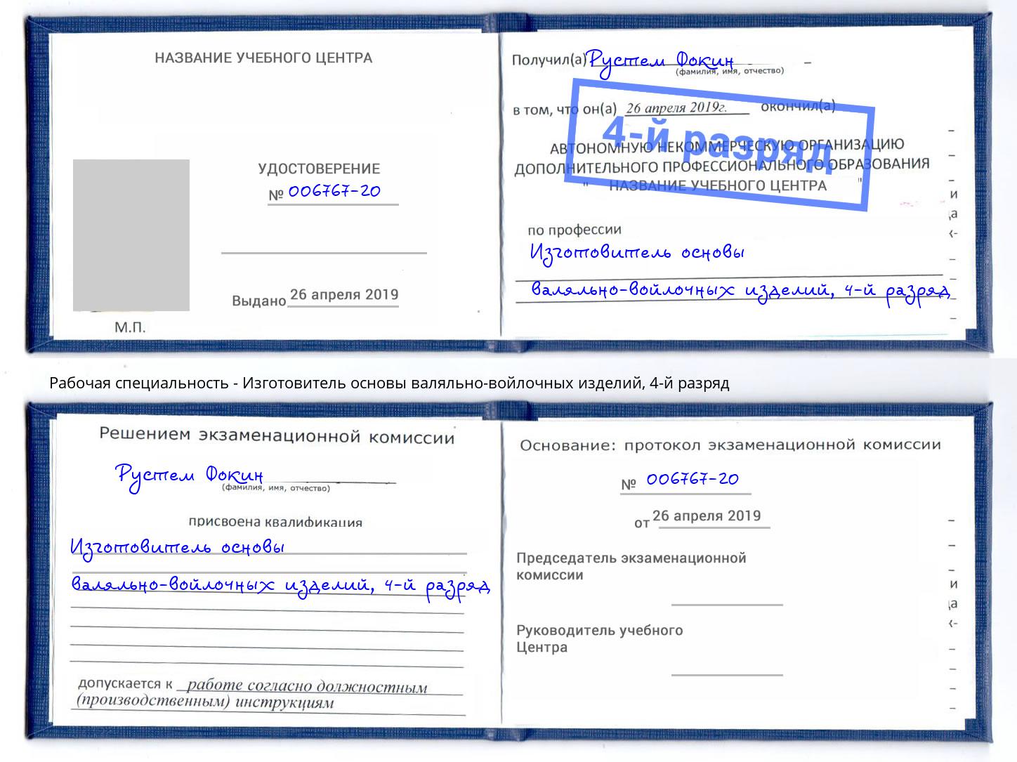 корочка 4-й разряд Изготовитель основы валяльно-войлочных изделий Темрюк