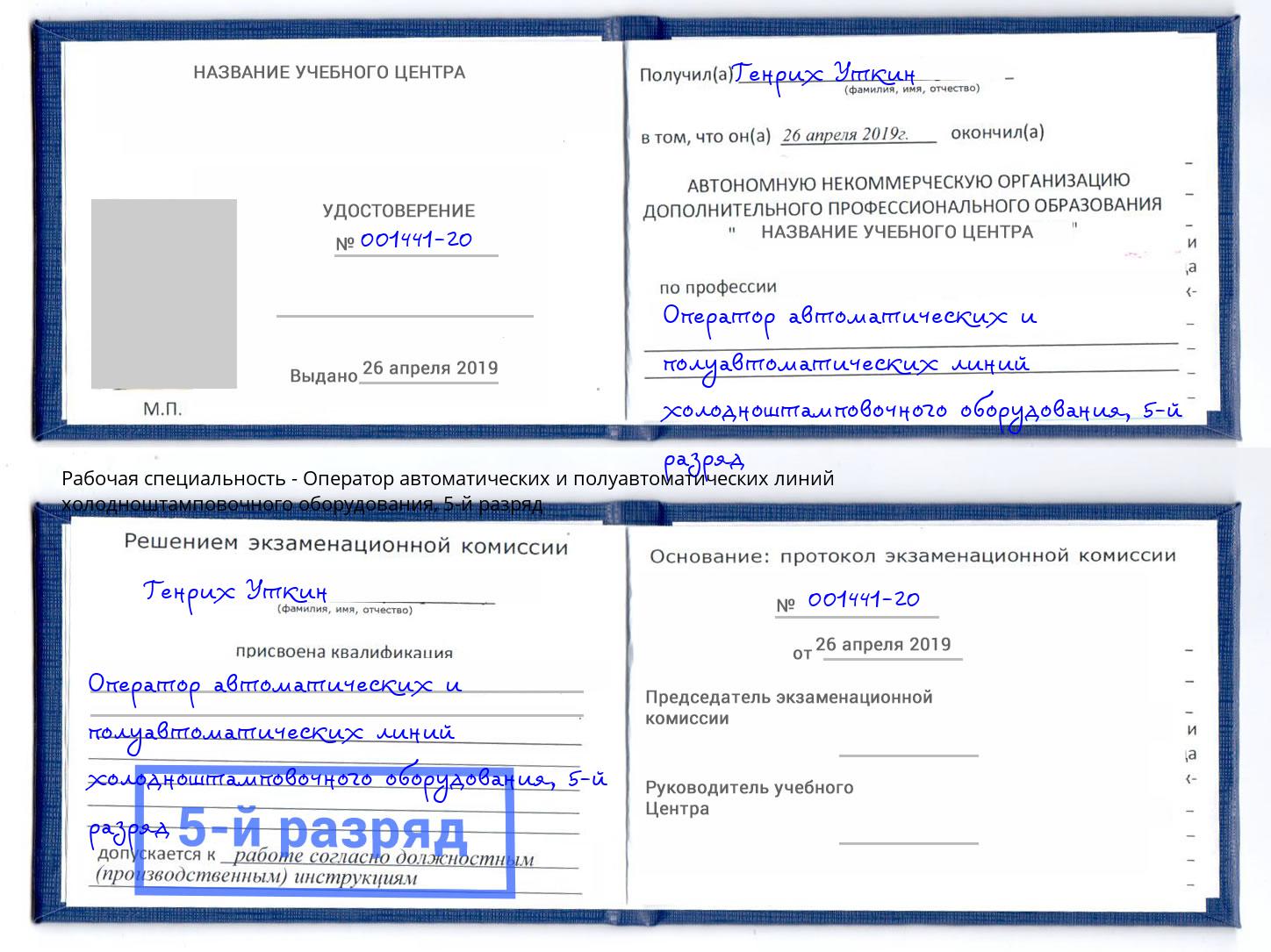 корочка 5-й разряд Оператор автоматических и полуавтоматических линий холодноштамповочного оборудования Темрюк