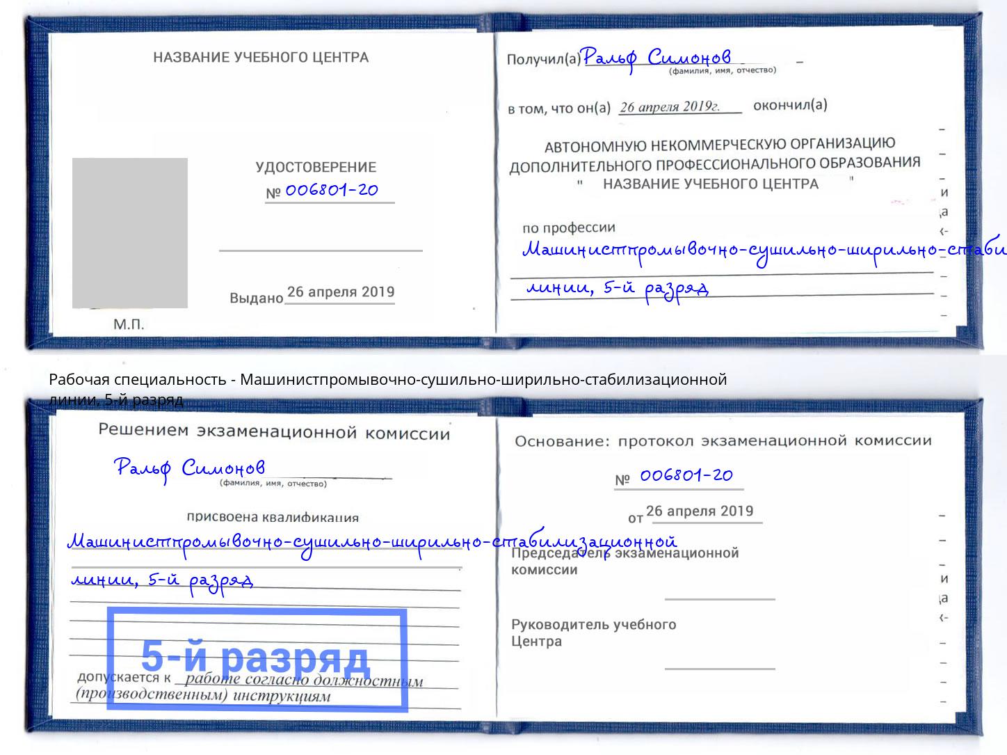 корочка 5-й разряд Машинистпромывочно-сушильно-ширильно-стабилизационной линии Темрюк