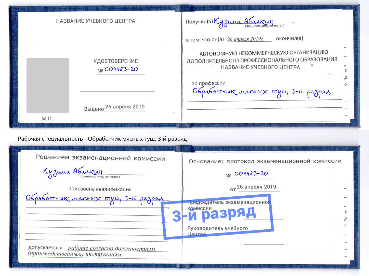 корочка 3-й разряд Обработчик мясных туш Темрюк