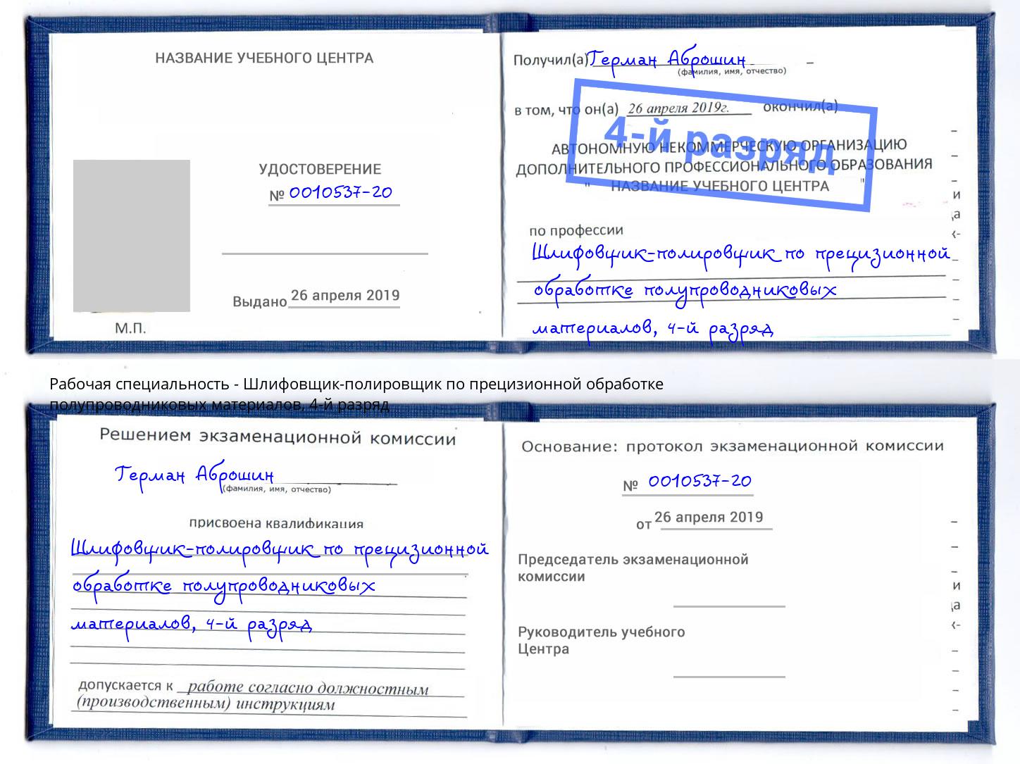 корочка 4-й разряд Шлифовщик-полировщик по прецизионной обработке полупроводниковых материалов Темрюк