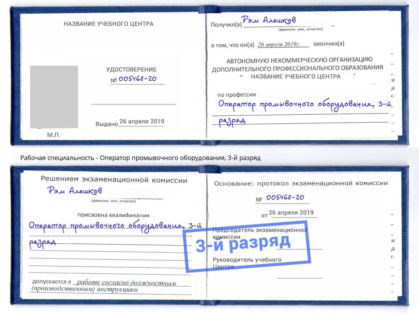 корочка 3-й разряд Оператор промывочного оборудования Темрюк