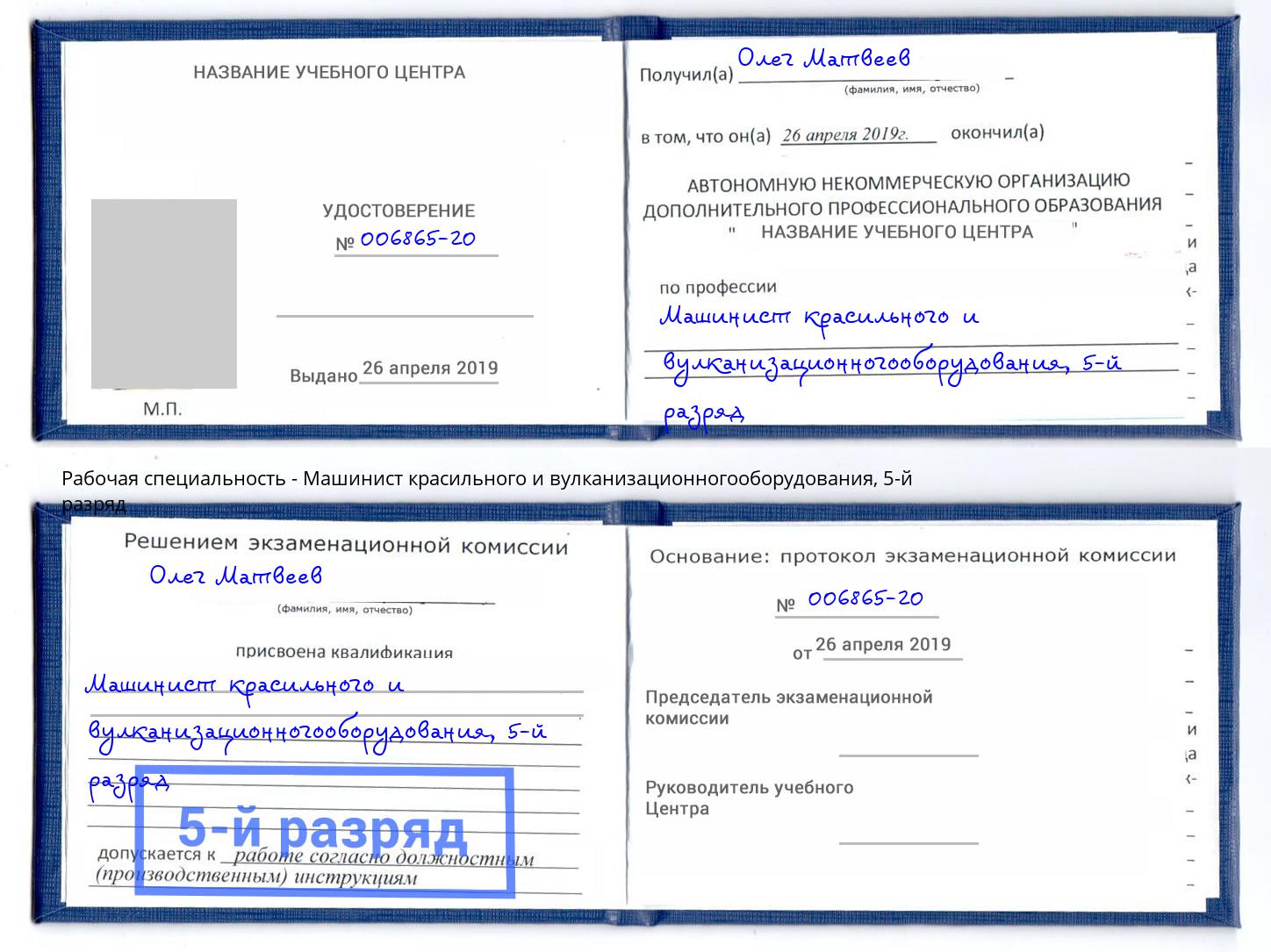 корочка 5-й разряд Машинист красильного и вулканизационногооборудования Темрюк