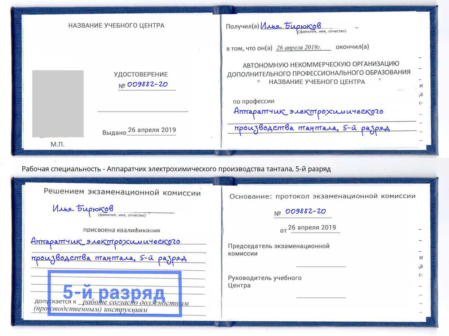 корочка 5-й разряд Аппаратчик электрохимического производства тантала Темрюк