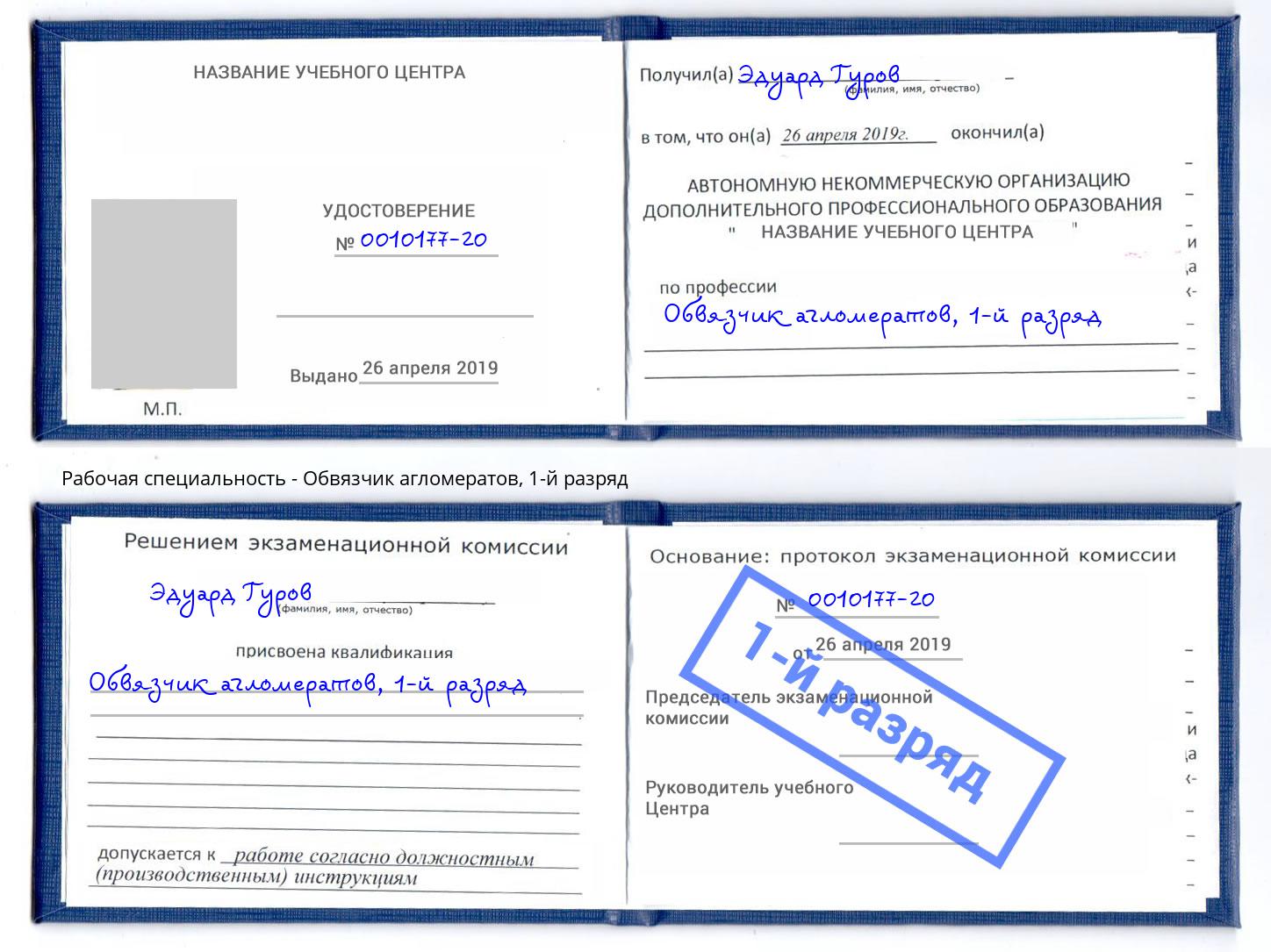 корочка 1-й разряд Обвязчик агломератов Темрюк
