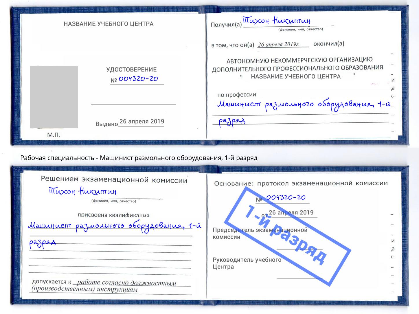 корочка 1-й разряд Машинист размольного оборудования Темрюк