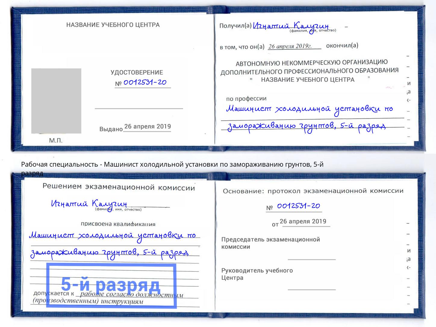 корочка 5-й разряд Машинист холодильной установки по замораживанию грунтов Темрюк