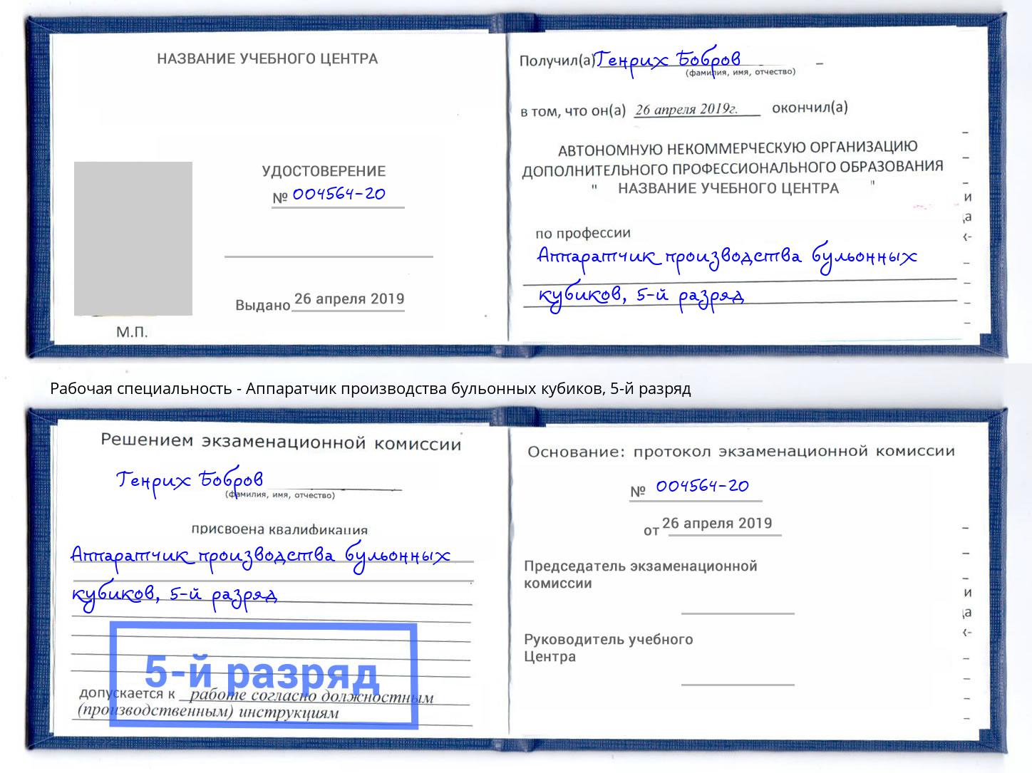 корочка 5-й разряд Аппаратчик производства бульонных кубиков Темрюк