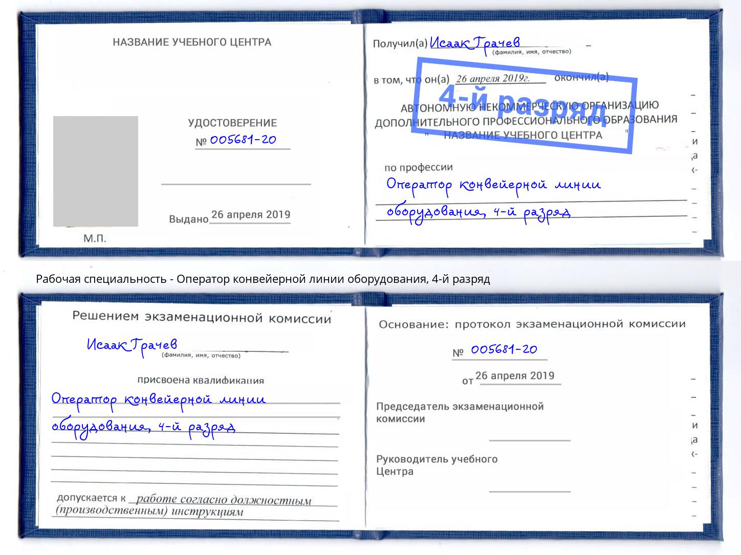 корочка 4-й разряд Оператор конвейерной линии оборудования Темрюк