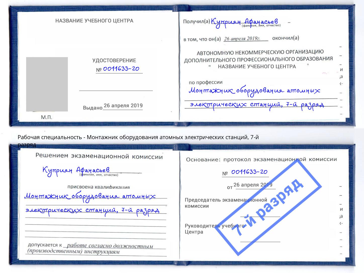 корочка 7-й разряд Монтажник оборудования атомных электрических станций Темрюк