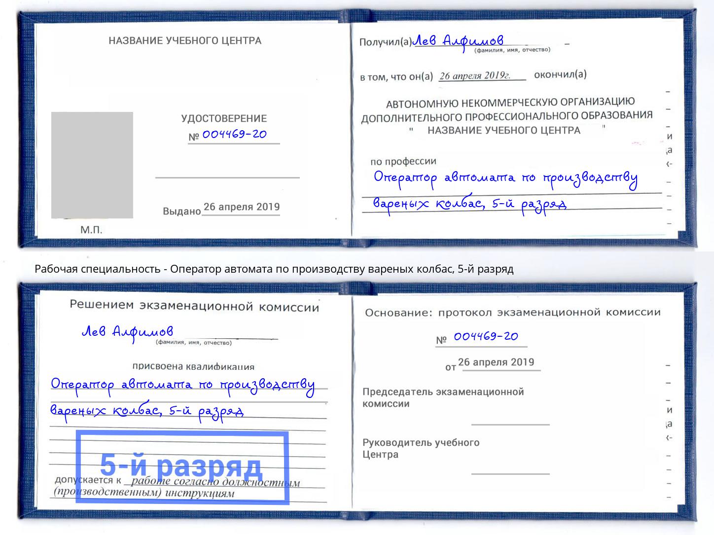 корочка 5-й разряд Оператор автомата по производству вареных колбас Темрюк