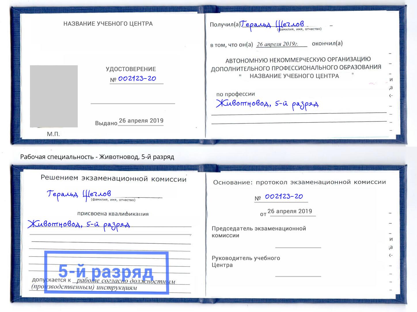 корочка 5-й разряд Животновод Темрюк