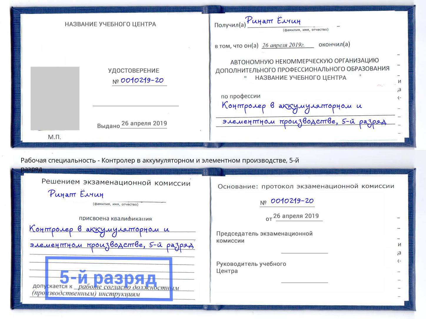 корочка 5-й разряд Контролер в аккумуляторном и элементном производстве Темрюк