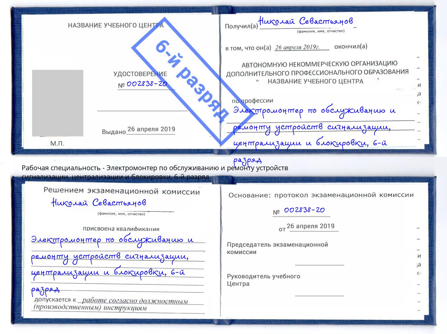 корочка 6-й разряд Электромонтер по обслуживанию и ремонту устройств сигнализации, централизации и блокировки Темрюк