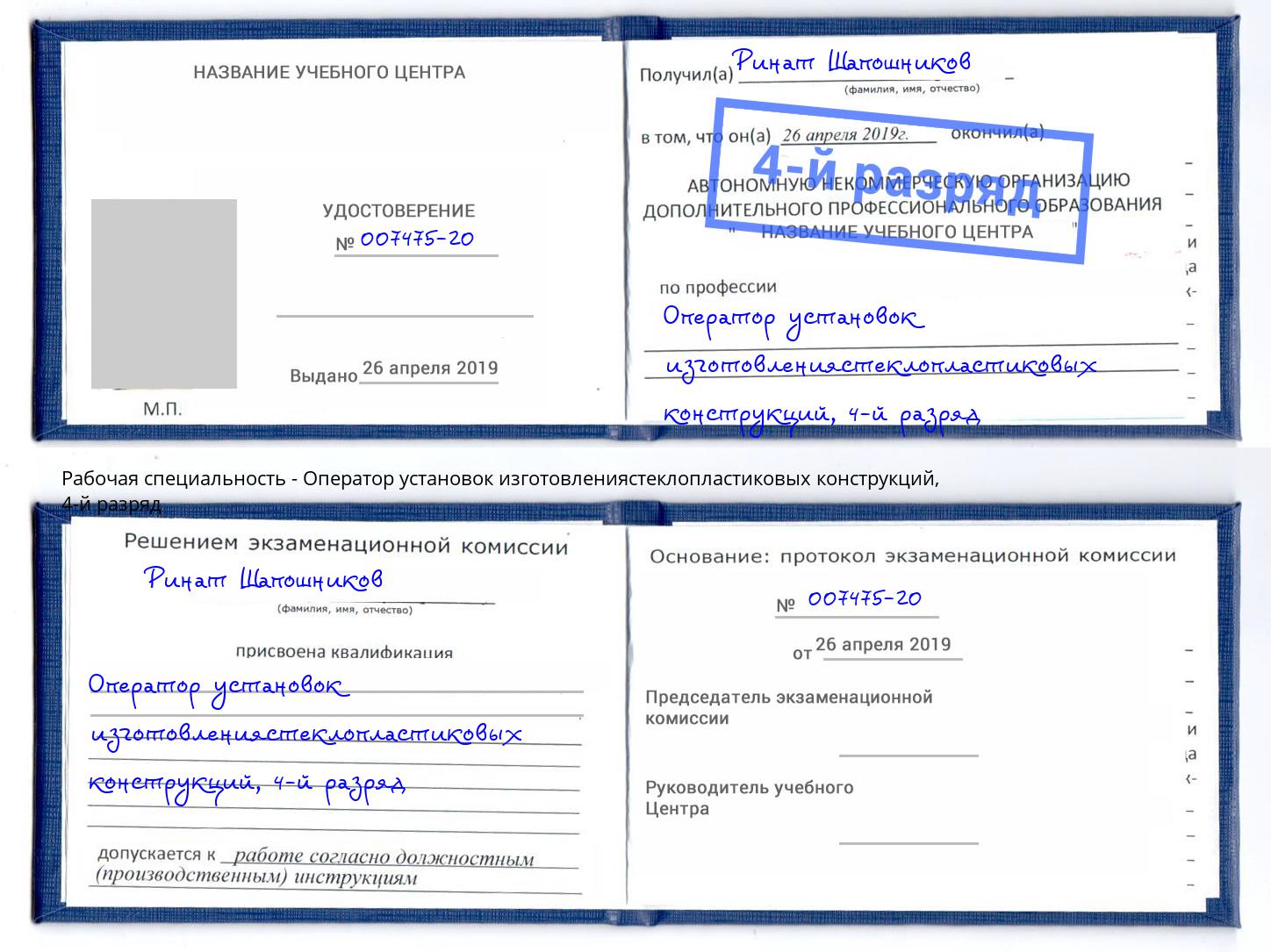 корочка 4-й разряд Оператор установок изготовлениястеклопластиковых конструкций Темрюк