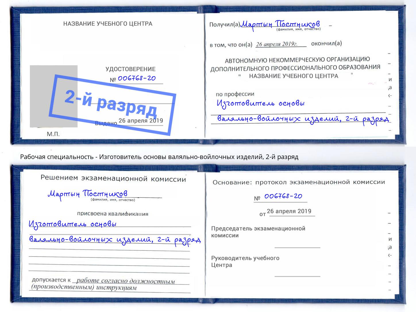 корочка 2-й разряд Изготовитель основы валяльно-войлочных изделий Темрюк