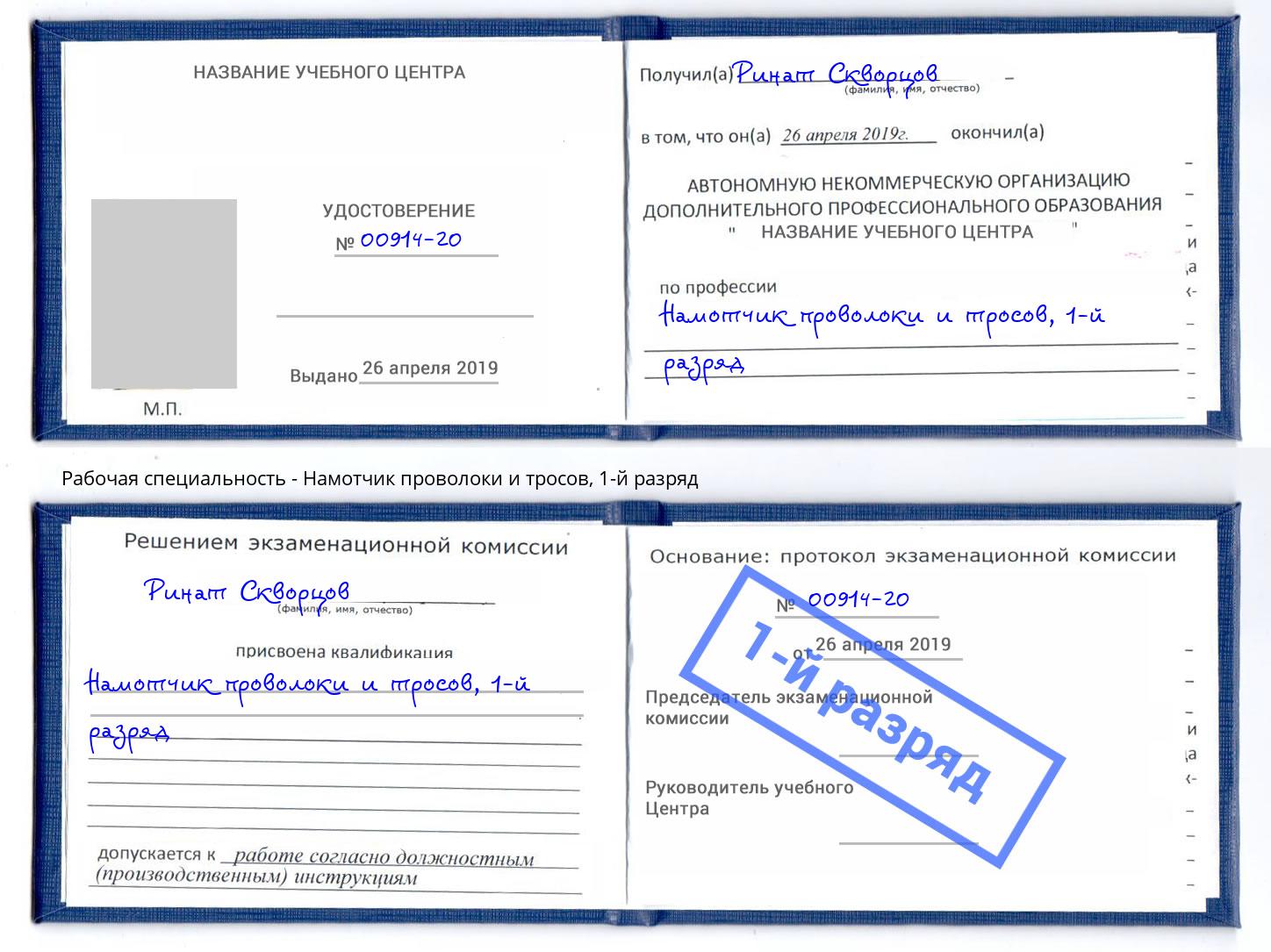корочка 1-й разряд Намотчик проволоки и тросов Темрюк