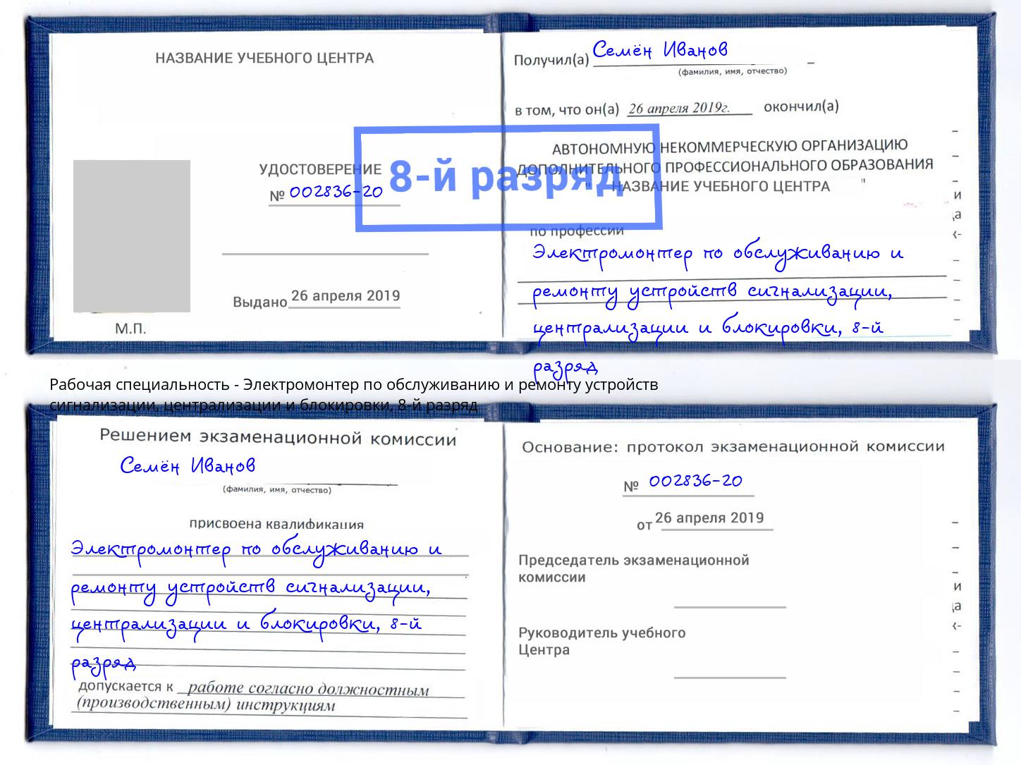 корочка 8-й разряд Электромонтер по обслуживанию и ремонту устройств сигнализации, централизации и блокировки Темрюк