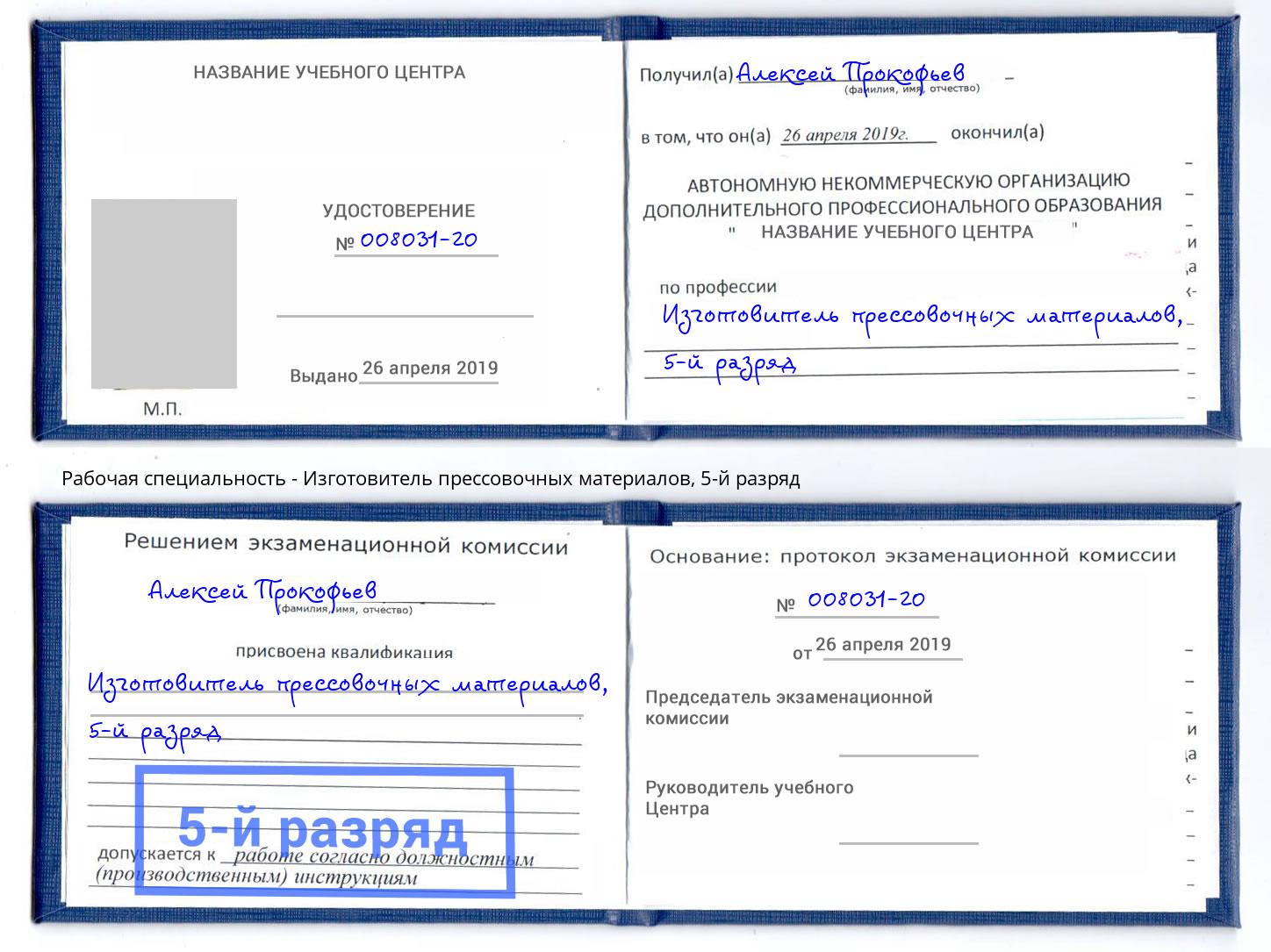 корочка 5-й разряд Изготовитель прессовочных материалов Темрюк