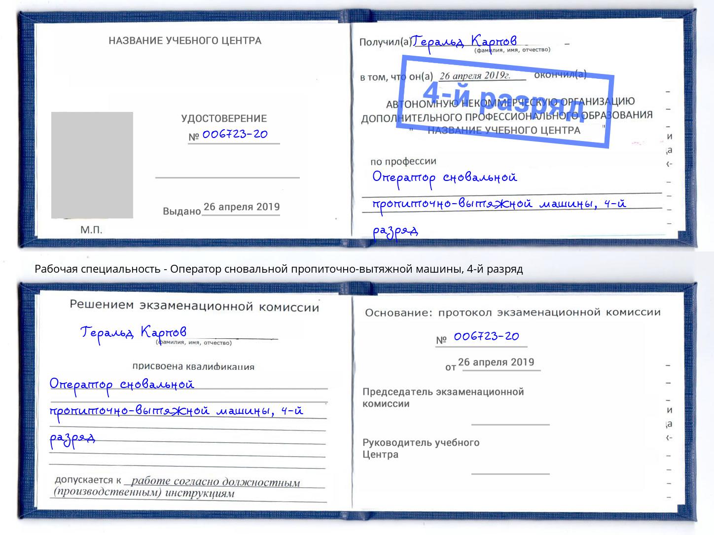 корочка 4-й разряд Оператор сновальной пропиточно-вытяжной машины Темрюк