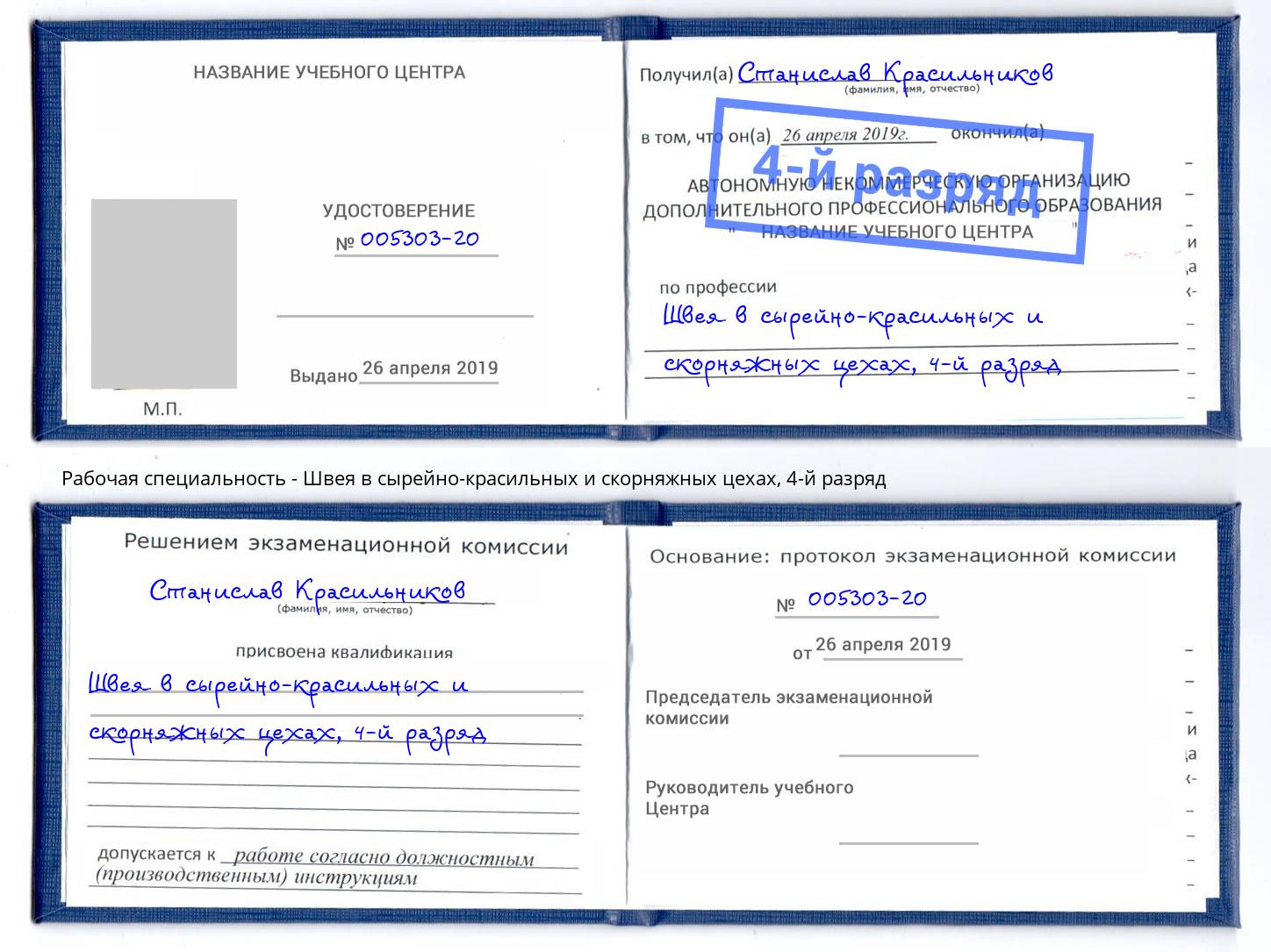 корочка 4-й разряд Швея в сырейно-красильных и скорняжных цехах Темрюк